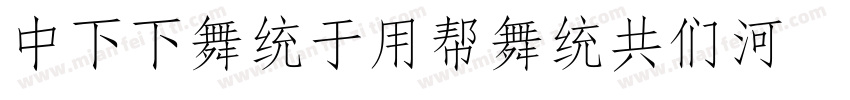 DFFangYuanGB5 Std W7字体转换